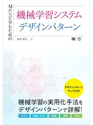 cover image of AIエンジニアのための機械学習システムデザインパターン
